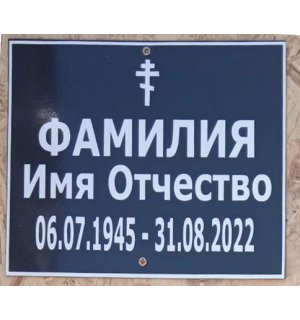 Табличка на крест металлическая